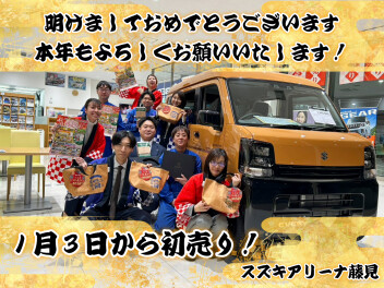 【初売り】明けましておめでとうございます！